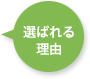 選ばれる理由