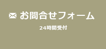 お問合わせフォーム