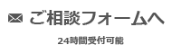 ご相談フォームへ