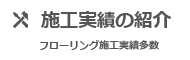 施工実績の紹介