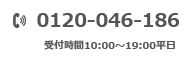 0120-046-186