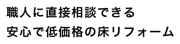 フローリングリフォーム神戸・西宮・芦屋ならフローリングリフォーム相談室