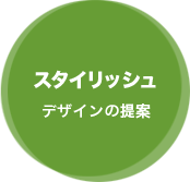 スタイリッシュ（デザインの提案）