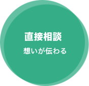 直接相談（思いが伝わる）