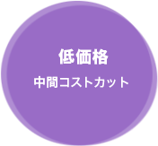 低価格（中間コストカット）