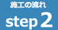 STEP02