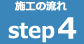 STEP02