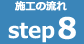 STEP02