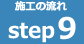 STEP02